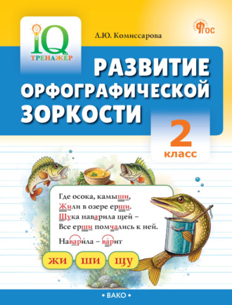 Л. Ю. Комиссарова. Развитие орфографической зоркости. 2 класс