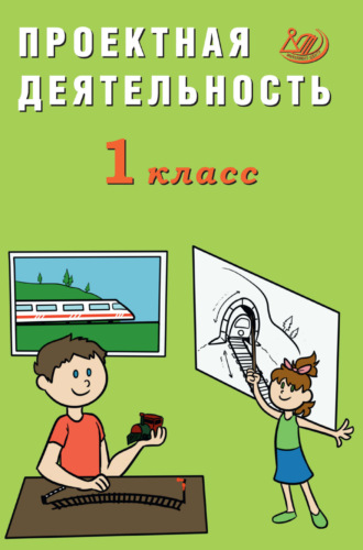 Проектная деятельность. 1 класс. 