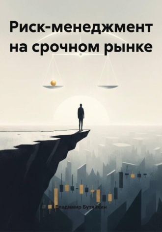 Владимир Бутяйкин. Риск-менеджмент на срочном рынке