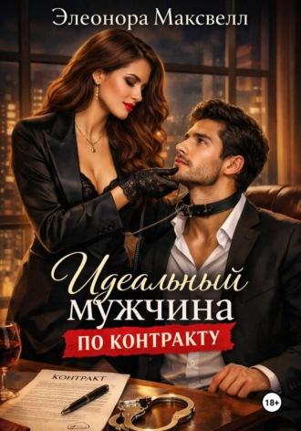 Элеонора Максвелл. Идеальный мужчина по контракту