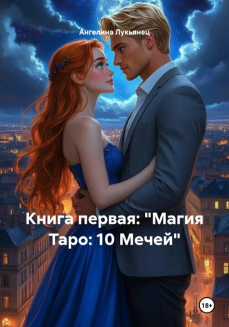 Ангелина Лукьянец. Книга первая: 