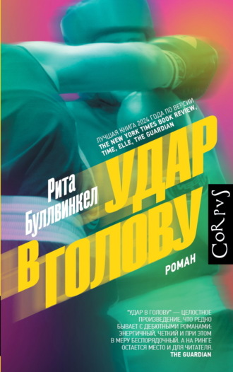 Рита Буллвинкел. Удар в голову