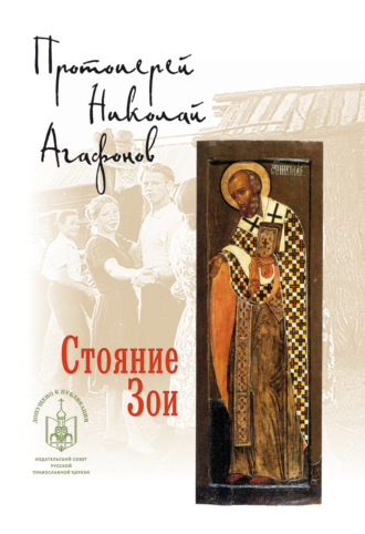 протоиерей Николай Агафонов. Стояние Зои