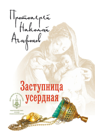 протоиерей Николай Агафонов. Заступница усердная