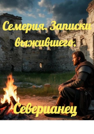 Николай Ермаков. Семерия. Записки выжившего.