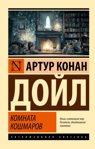 Комната кошмаров. Артур Конан Дойл