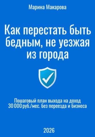 Как перестать быть бедным, не уезжая из города. 