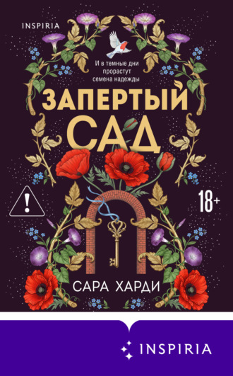 Сара Харди. Запертый сад
