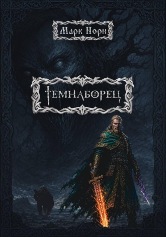 Марк Норн. Темнаборец