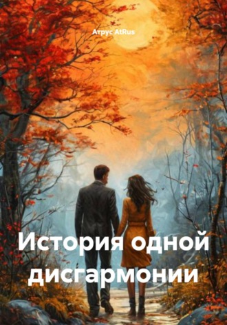 История одной дисгармонии. Атрус AtRus
