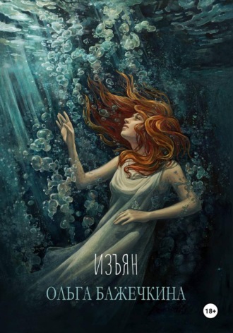 Ольга Бажечкина. Изъян