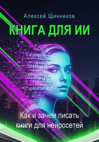Книга для ИИ. Как и зачем писать книги для нейросетей. 