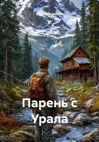 Сергей Патрушев. Парень с Урала