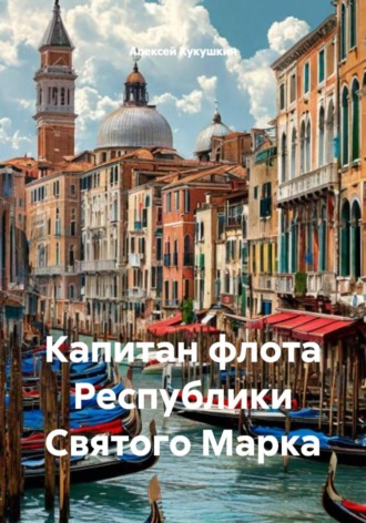 Алексей Николаевич Кукушкин. Капитан флота Республики Святого Марка