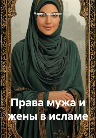 Мария Подольская. Права мужа и жены в исламе