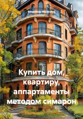 Владимир Юрьевич Малянкин. Купить дом, квартиру, аппартаменты методом симарон