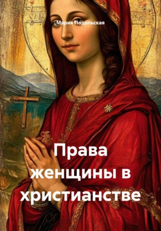 Мария Подольская. Права женщины в христианстве