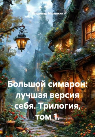 Владимир Юрьевич Малянкин. Большой симарон: лучшая версия себя. Трилогия, том 1
