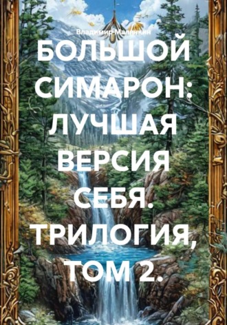 Владимир Юрьевич Малянкин. БОЛЬШОЙ СИМАРОН: ЛУЧШАЯ ВЕРСИЯ СЕБЯ. ТРИЛОГИЯ, ТОМ 2