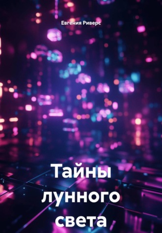Евгения Риверс. Тайны лунного света