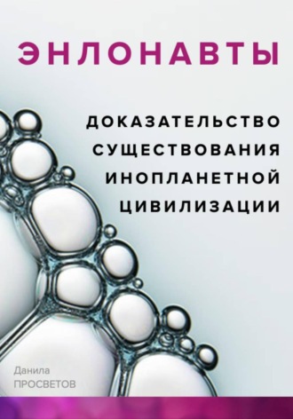 Данила Просветов. ЭНЛОНАВТЫ, доказательство существования инопланетной цивилизации