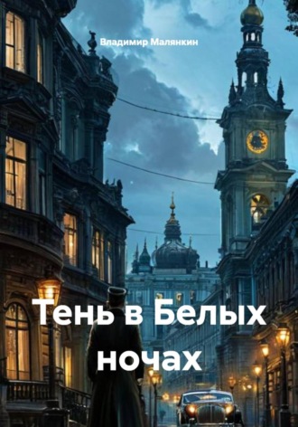 Владимир Юрьевич Малянкин. Тень в Белых ночах