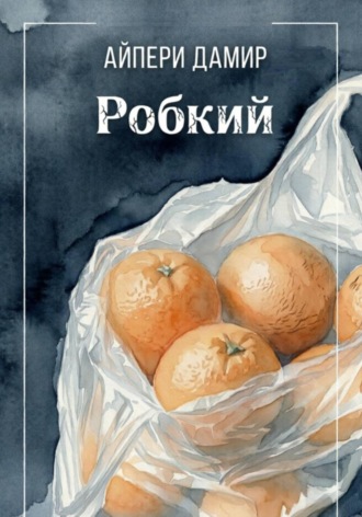 Айпери Дамир. Робкий