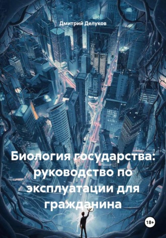 Биология государства: руководство по эксплуатации для гражданина. 