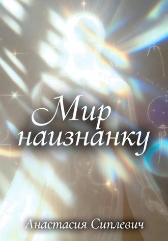 Анастасия Сиплевич. Мир наизнанку