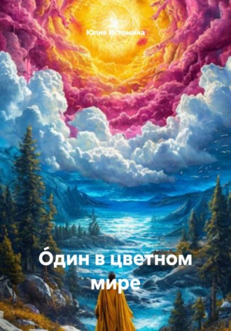 Óдин в цветном мире. Юлия Истомина
