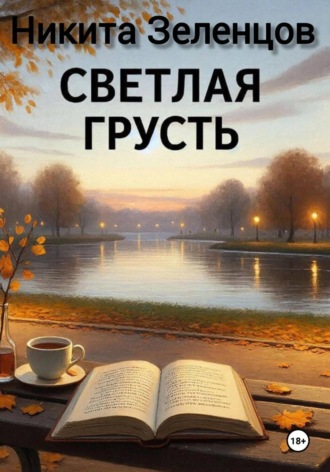 Светлая грусть. 