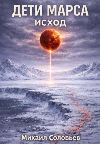 Михаил Соловьев. Дети Марса. Исход