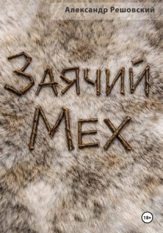 Александр Решовский. Заячий Мех