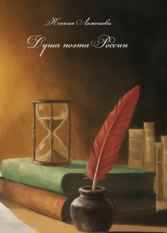 Ксения Лемешева. Душа поэта России