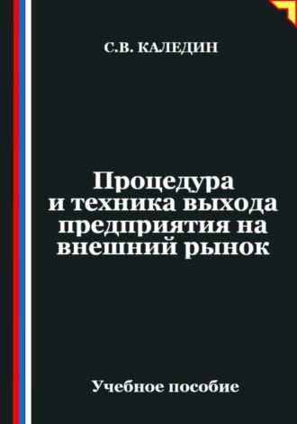 Сергей Каледин. Процедура и техника выхода предприятия на внешний рынок