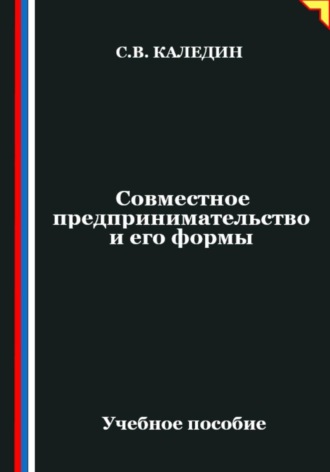 Сергей Каледин. Совместное предпринимательство и его формы