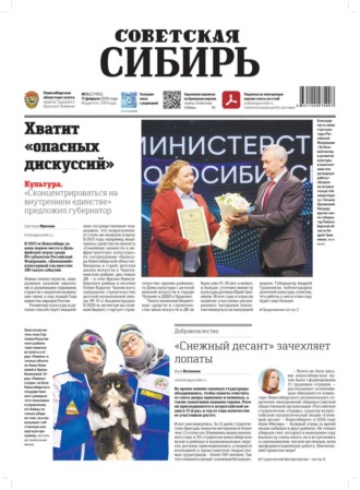 Газета «Советская Сибирь» №06 (27995) от 11.02.2026. Редакция газеты «Советская Сибирь»