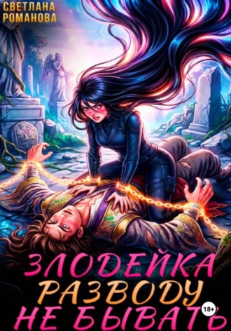 Светлана Романова. Злодейка. Разводу не бывать