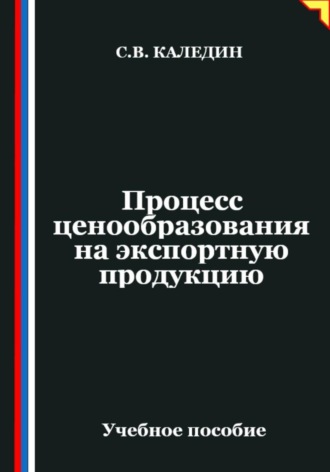 Процесс ценообразования на экспортную продукцию. Сергей Каледин