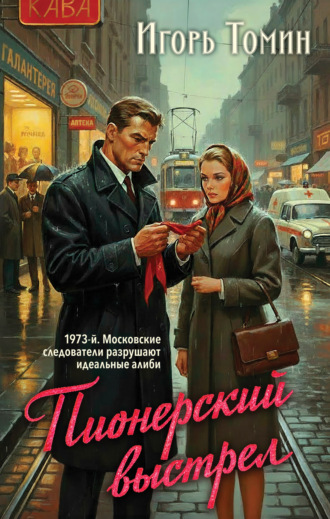 Игорь Томин. Пионерский выстрел