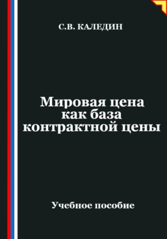 Сергей Каледин. Мировая цена как база контрактной цены