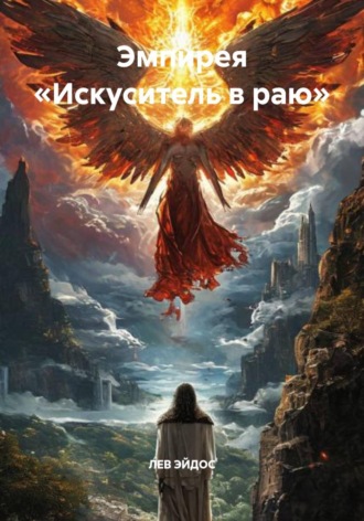 Лев Эйдос. Эмпирея «Искуситель в раю»