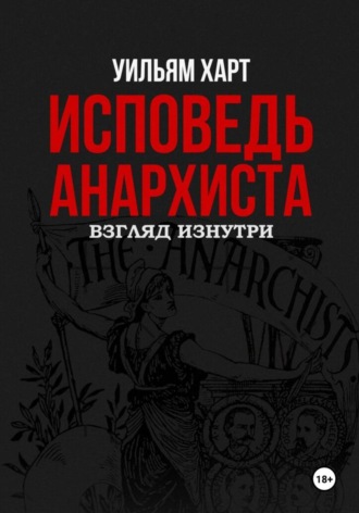 Уильям Харт. Исповедь анархиста: взгляд изнутри