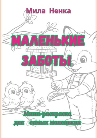 MILA NENKA. Маленькие заботы. Мини-раскраска для самых маленьких
