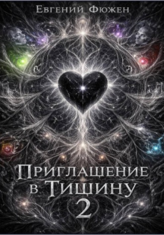 Евгений Фюжен. Приглашение в Тишину 2