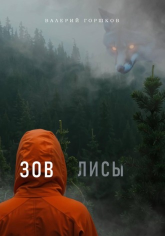Валерий Горшков. Зов лисы