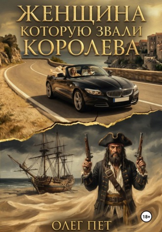 Женщина которую звали королева. 
