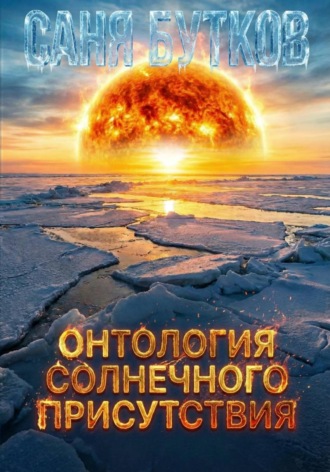 Саня Бутков Маэстро Ямальский. Онтология солнечного присутствия