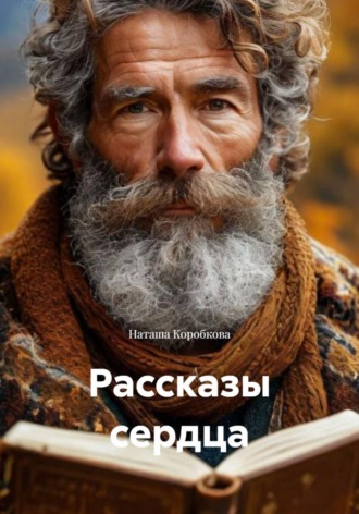 Наташа Коробкова. Рассказы сердца