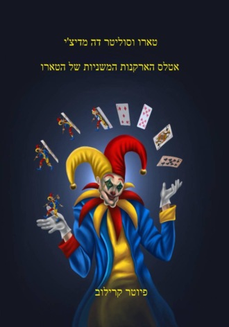 פיוטר קרילוב. אטלס הארקנים הקטנים של הטארוט.